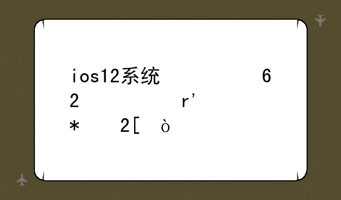 ios12系统快捷指令没有自动化？