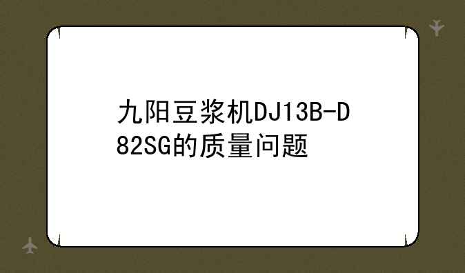 九阳豆浆机DJ13B-D82SG的质量问题