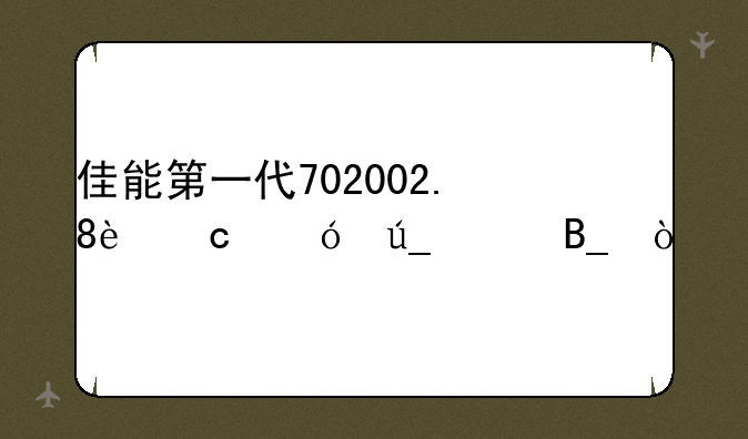 佳能第一代702002.8还值得买吗？