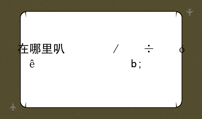 在哪里可以下载尼康D3100说明书