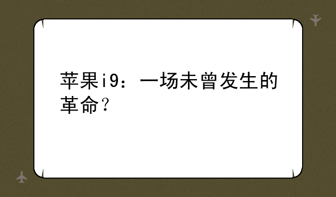 苹果i9：一场未曾发生的革命？