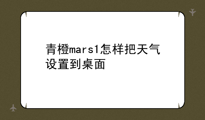 青橙mars1怎样把天气设置到桌面