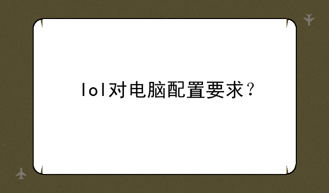 lol对电脑配置要求？