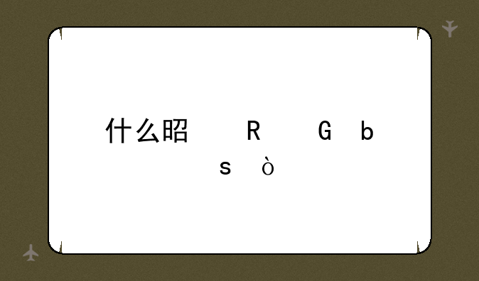 什么是电脑防窥膜？