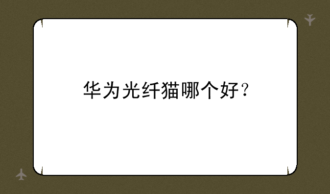 华为光纤猫哪个好？