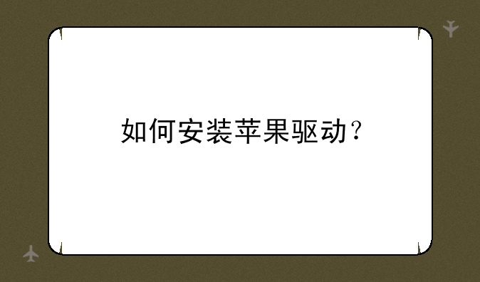 如何安装苹果驱动？