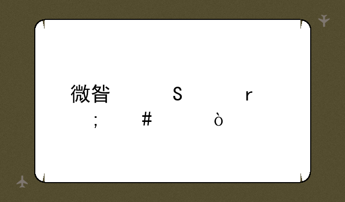 微星笔记本怎么样？