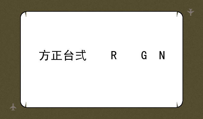 方正台式电脑哪款好