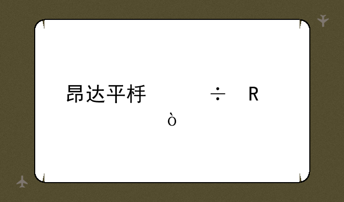 昂达平板能用几年？