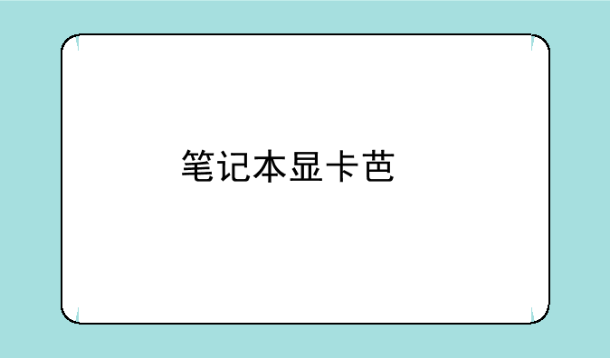 笔记本显卡芯片排名
