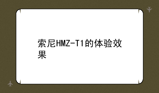 索尼HMZ-T1的体验效果