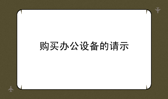 购买办公设备的请示