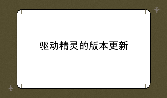 驱动精灵的版本更新