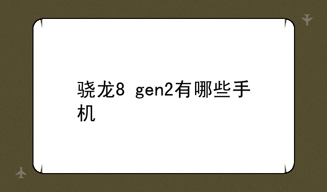 骁龙8+gen2有哪些手机