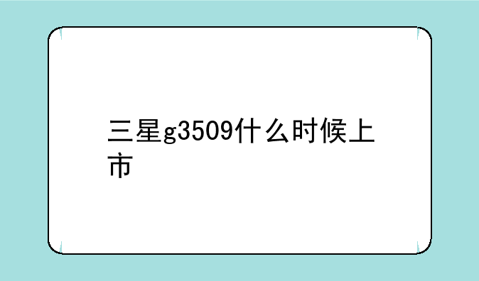 三星g3509什么时候上市