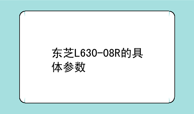 东芝L630-08R的具体参数