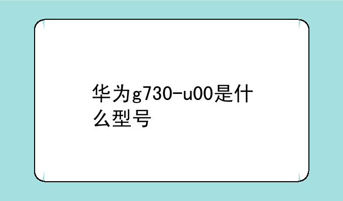 华为g730-u00是什么型号