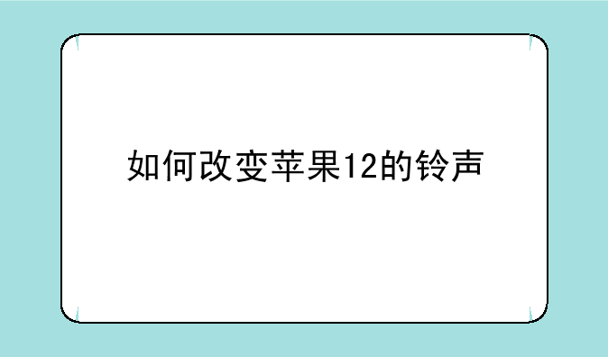 如何改变苹果12的铃声