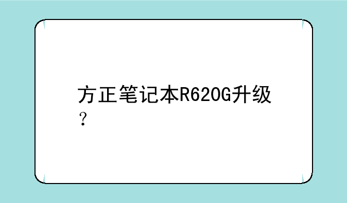 方正笔记本R620G升级？