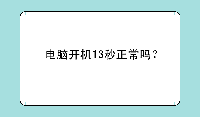 电脑开机13秒正常吗？