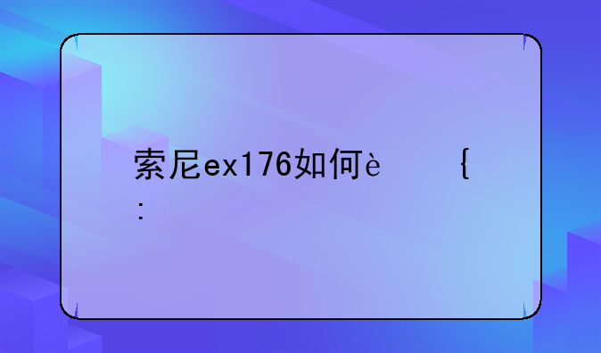 索尼ex176如何连接手机