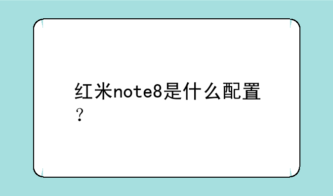 红米note8是什么配置？
