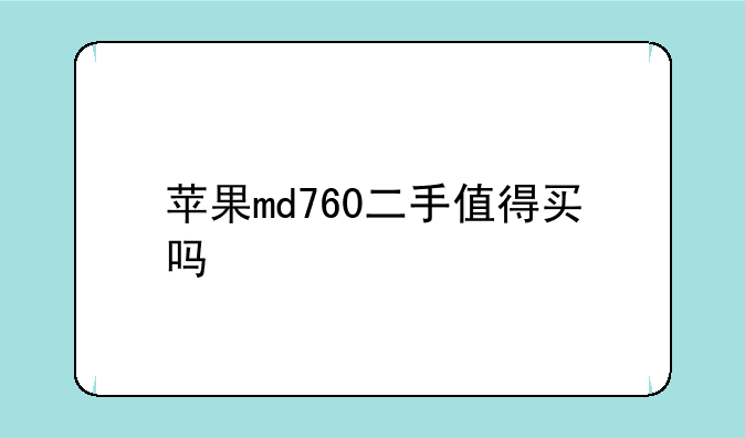 苹果md760二手值得买吗