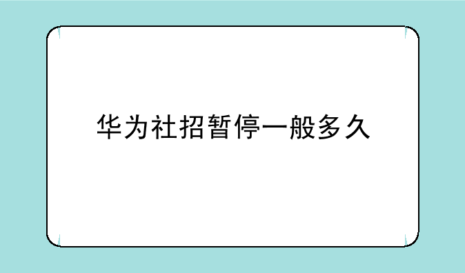 华为社招暂停一般多久