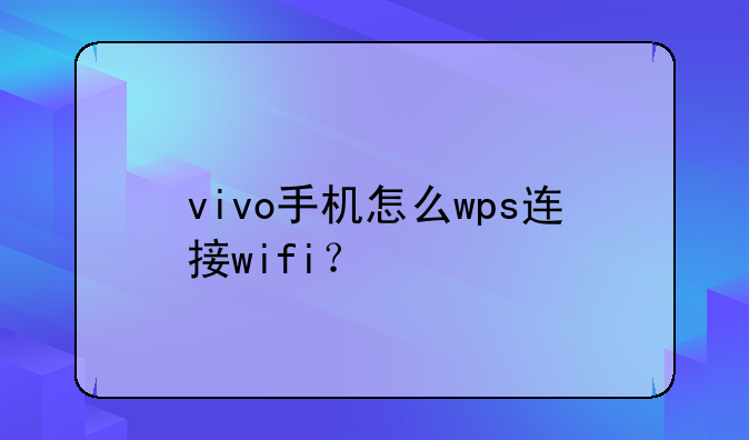 vivo手机怎么wps连接wifi？