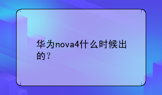 华为nova4什么时候出的？