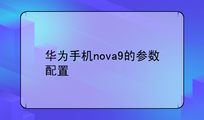 华为手机nova9的参数配置