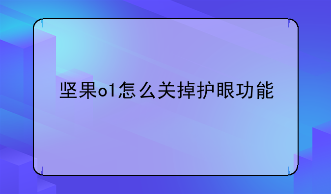 坚果o1怎么关掉护眼功能