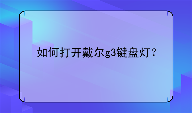 如何打开戴尔g3键盘灯？