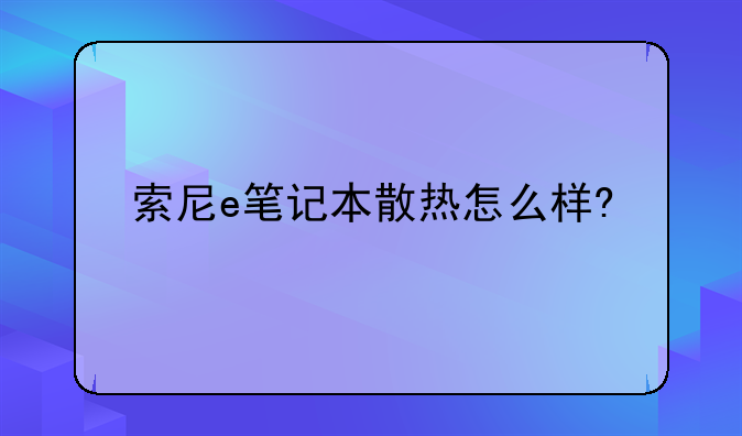索尼e笔记本散热怎么样?