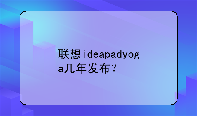 联想ideapadyoga几年发布？