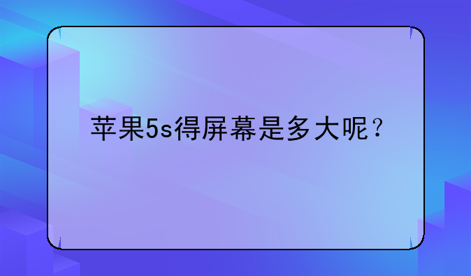 苹果5s得屏幕是多大呢？