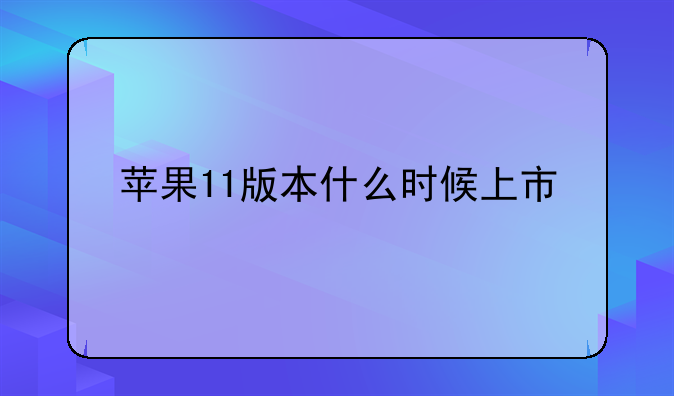 苹果11版本什么时候上市
