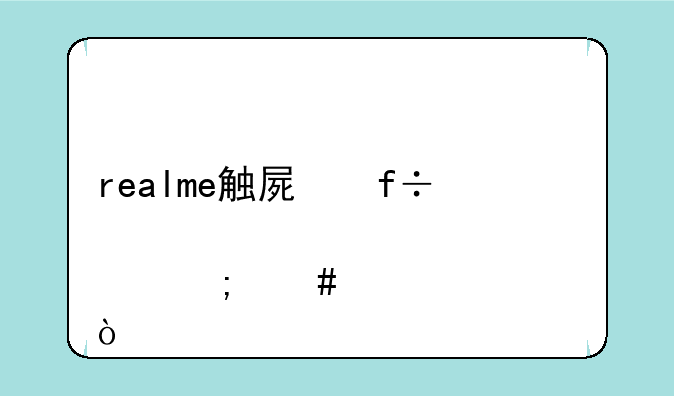 realme触屏白点怎么设置？