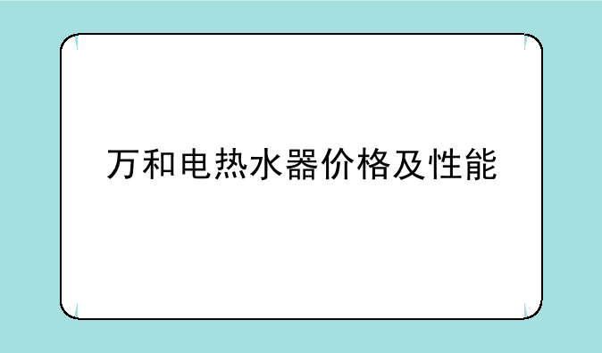 万和电热水器价格及性能