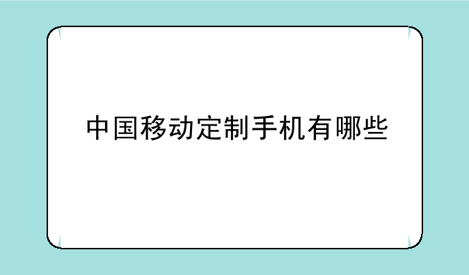 中国移动定制手机有哪些