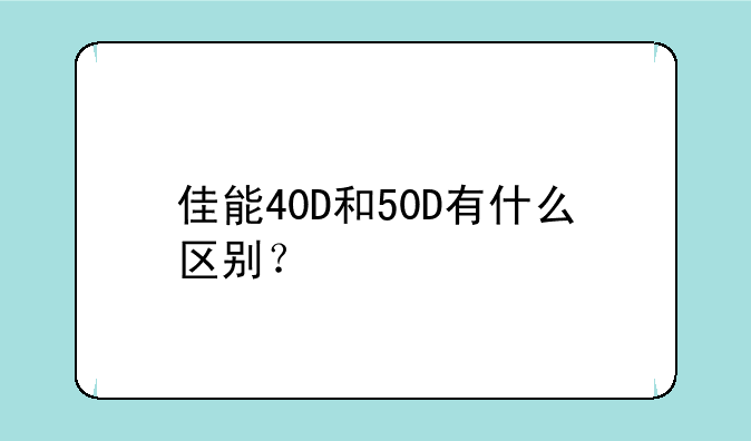 佳能40D和50D有什么区别？