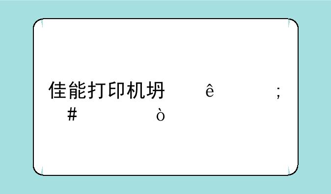 佳能打印机坏了怎么修？