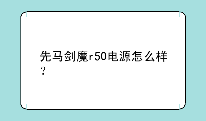 先马剑魔r50电源怎么样？