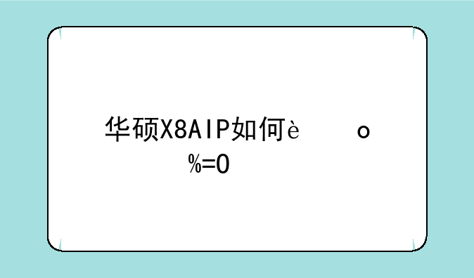华硕X8AIP如何进入BIOS系统