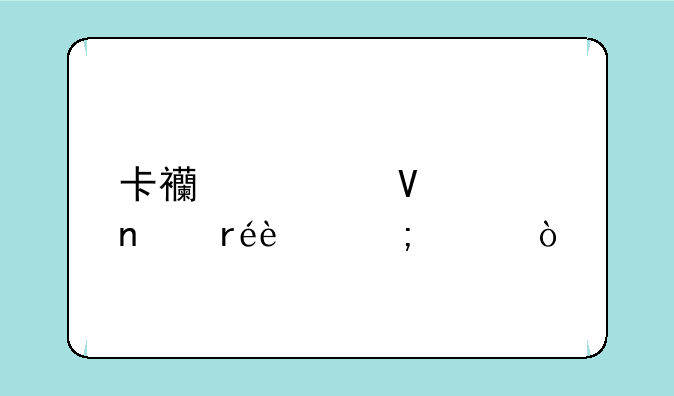 卡西欧数码相机z60怎样？
