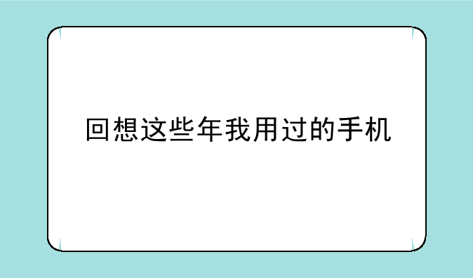 回想这些年我用过的手机