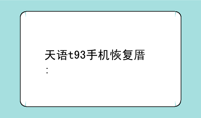 天语t93手机恢复原厂设置