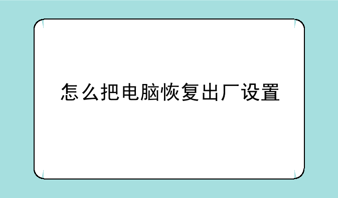 怎么把电脑恢复出厂设置