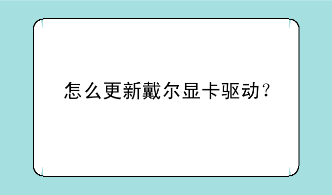 怎么更新戴尔显卡驱动？