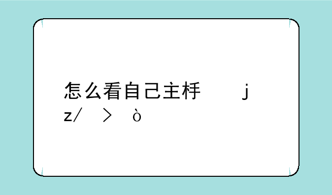 怎么看自己主板的型号？